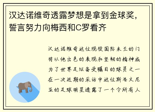 汉达诺维奇透露梦想是拿到金球奖，誓言努力向梅西和C罗看齐