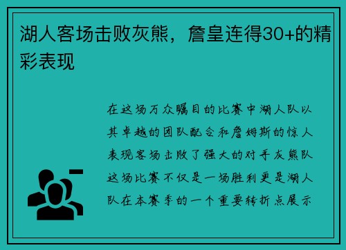 湖人客场击败灰熊，詹皇连得30+的精彩表现