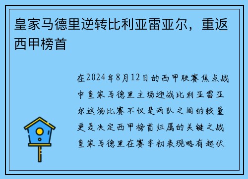 皇家马德里逆转比利亚雷亚尔，重返西甲榜首