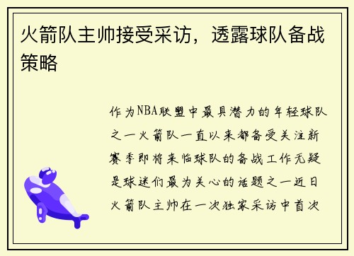 火箭队主帅接受采访，透露球队备战策略