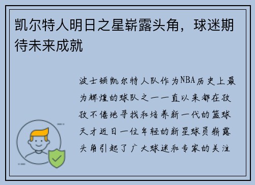 凯尔特人明日之星崭露头角，球迷期待未来成就