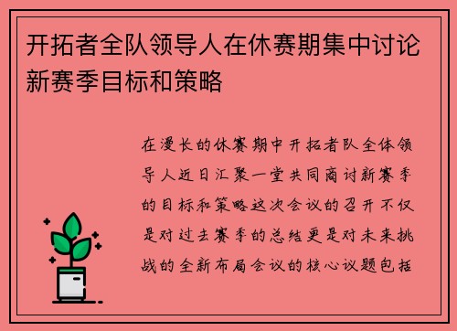 开拓者全队领导人在休赛期集中讨论新赛季目标和策略