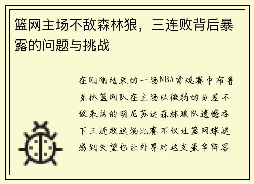 篮网主场不敌森林狼，三连败背后暴露的问题与挑战