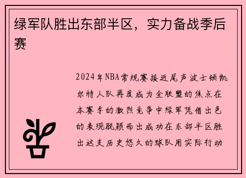 绿军队胜出东部半区，实力备战季后赛