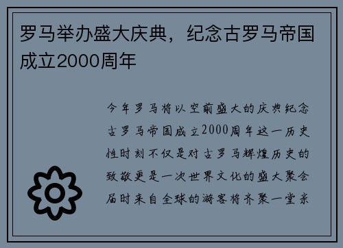 罗马举办盛大庆典，纪念古罗马帝国成立2000周年