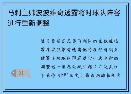 马刺主帅波波维奇透露将对球队阵容进行重新调整