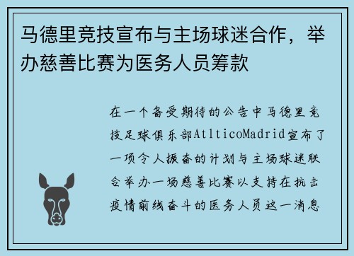 马德里竞技宣布与主场球迷合作，举办慈善比赛为医务人员筹款