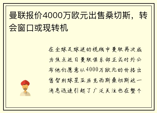 曼联报价4000万欧元出售桑切斯，转会窗口或现转机