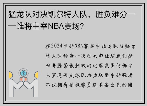 猛龙队对决凯尔特人队，胜负难分——谁将主宰NBA赛场？