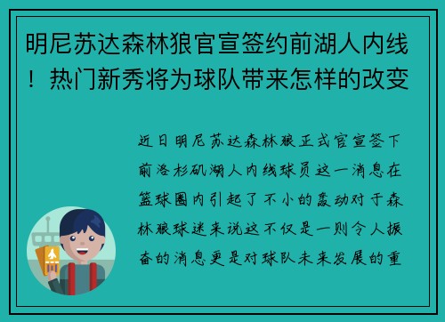 明尼苏达森林狼官宣签约前湖人内线！热门新秀将为球队带来怎样的改变？