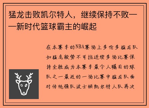 猛龙击败凯尔特人，继续保持不败——新时代篮球霸主的崛起
