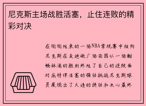 尼克斯主场战胜活塞，止住连败的精彩对决