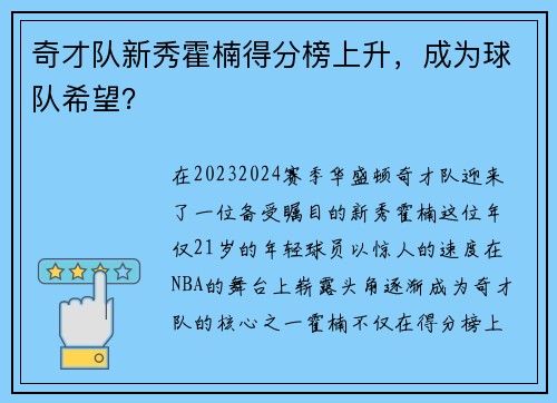 奇才队新秀霍楠得分榜上升，成为球队希望？