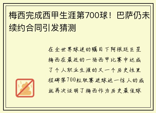 梅西完成西甲生涯第700球！巴萨仍未续约合同引发猜测