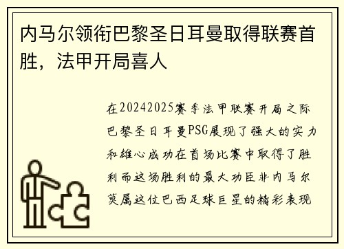 内马尔领衔巴黎圣日耳曼取得联赛首胜，法甲开局喜人