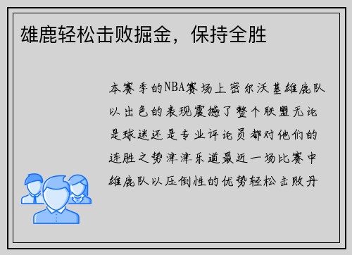 雄鹿轻松击败掘金，保持全胜