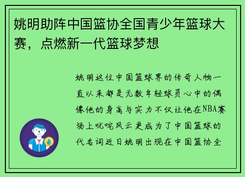 姚明助阵中国篮协全国青少年篮球大赛，点燃新一代篮球梦想