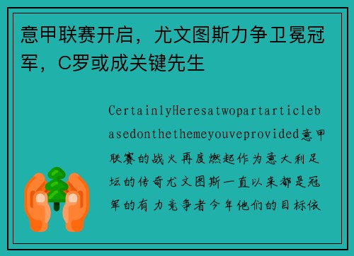 意甲联赛开启，尤文图斯力争卫冕冠军，C罗或成关键先生