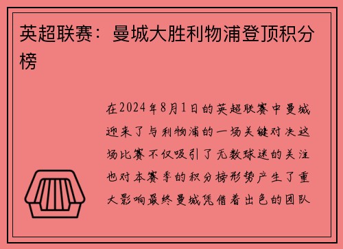 英超联赛：曼城大胜利物浦登顶积分榜