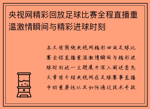 央视网精彩回放足球比赛全程直播重温激情瞬间与精彩进球时刻