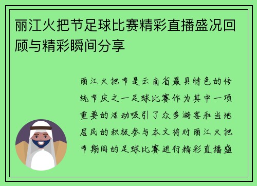 丽江火把节足球比赛精彩直播盛况回顾与精彩瞬间分享