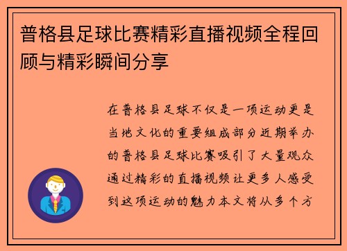 普格县足球比赛精彩直播视频全程回顾与精彩瞬间分享
