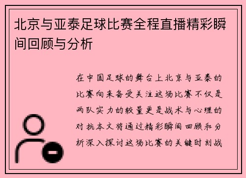 北京与亚泰足球比赛全程直播精彩瞬间回顾与分析