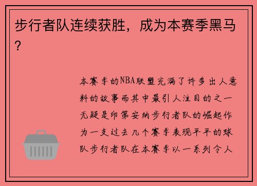 步行者队连续获胜，成为本赛季黑马？