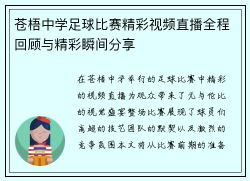 苍梧中学足球比赛精彩视频直播全程回顾与精彩瞬间分享