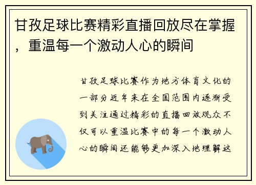 甘孜足球比赛精彩直播回放尽在掌握，重温每一个激动人心的瞬间