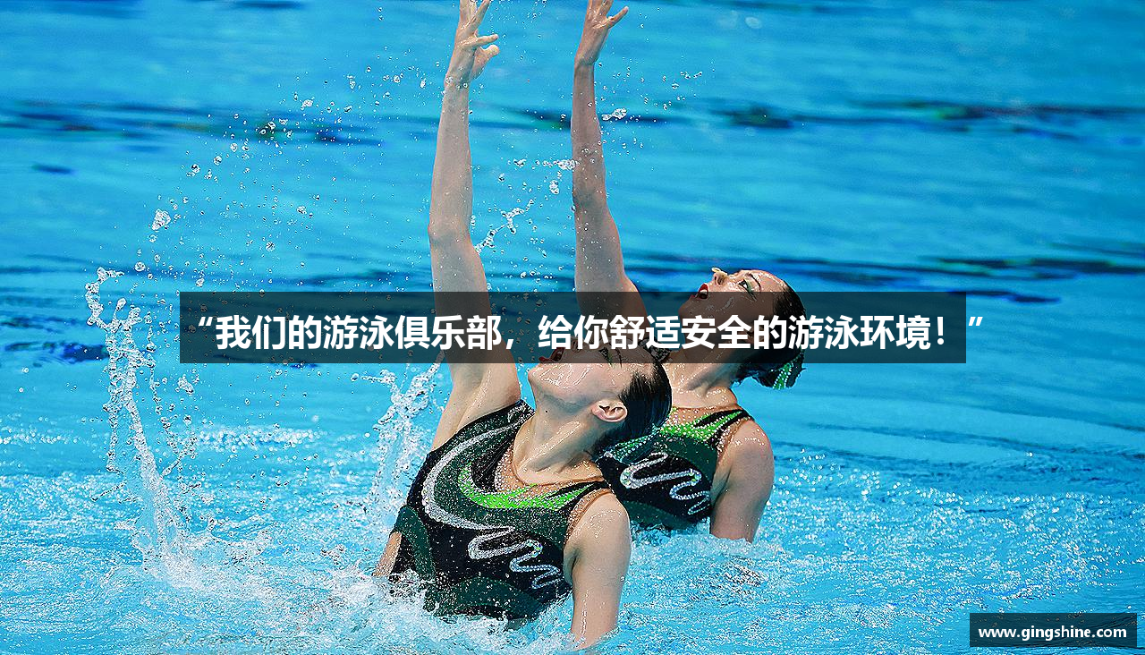 “我们的游泳俱乐部，给你舒适安全的游泳环境！”