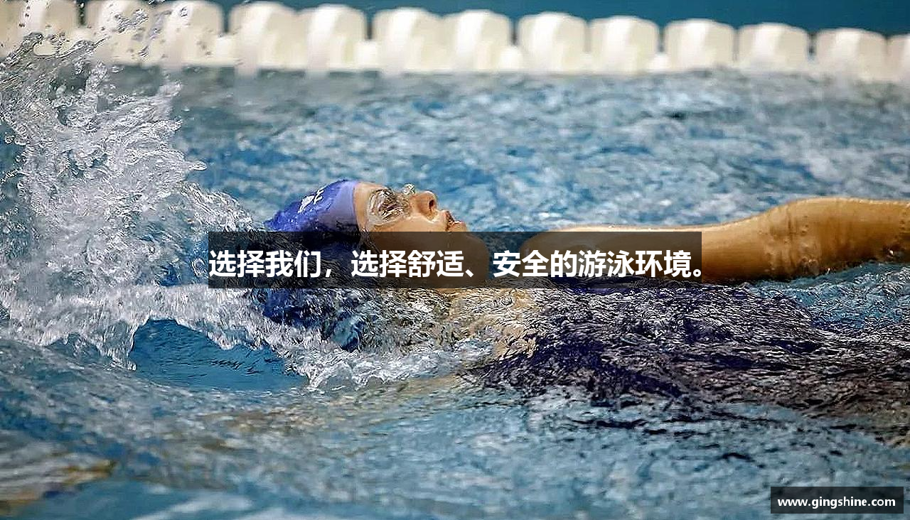 选择我们，选择舒适、安全的游泳环境。