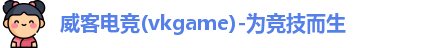 威客电竞网址